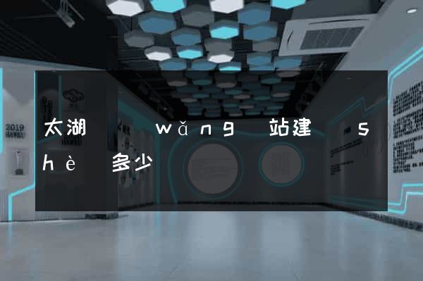 太湖縣網(wǎng)站建設(shè)多少錢
