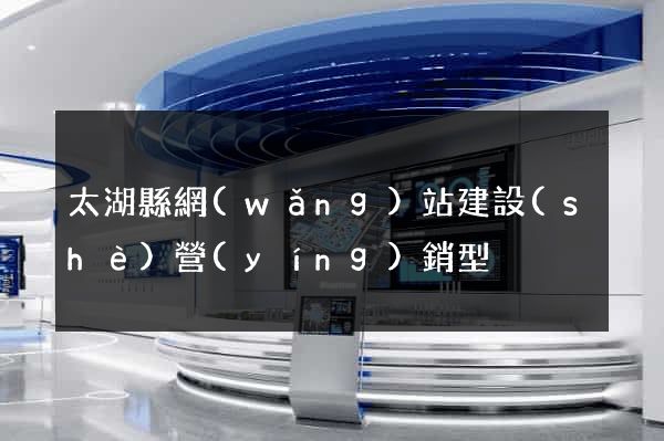 太湖縣網(wǎng)站建設(shè)營(yíng)銷型