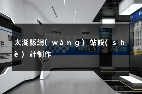 太湖縣網(wǎng)站設(shè)計制作