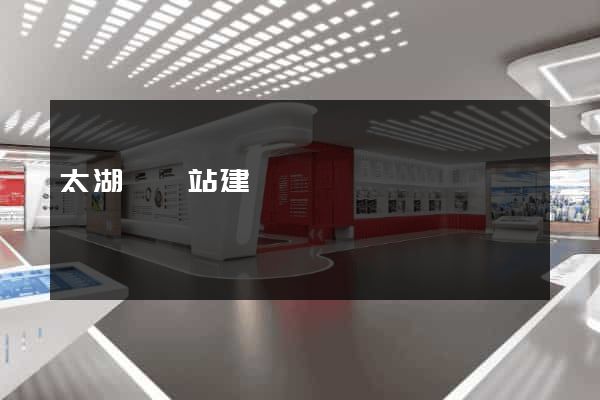 太湖縣網站建設