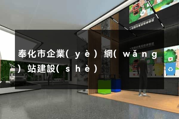 奉化市企業(yè)網(wǎng)站建設(shè)