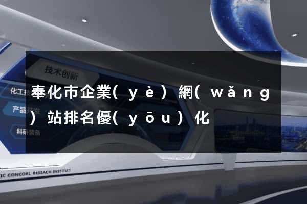 奉化市企業(yè)網(wǎng)站排名優(yōu)化