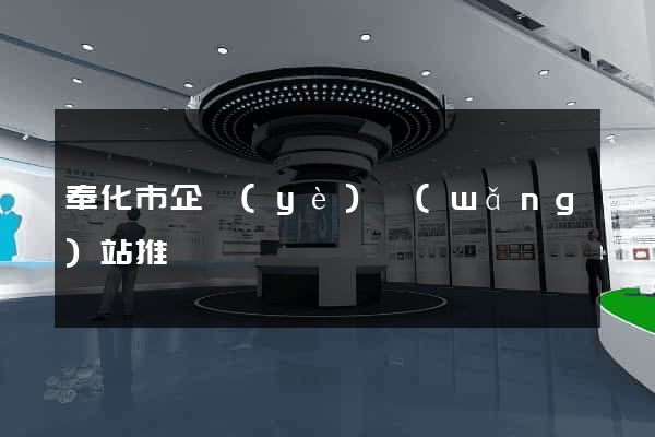 奉化市企業(yè)網(wǎng)站推廣