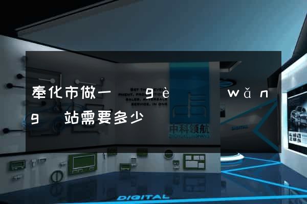 奉化市做一個(gè)網(wǎng)站需要多少錢