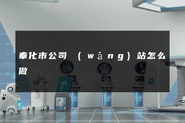 奉化市公司網(wǎng)站怎么做