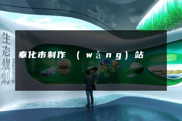 奉化市制作網(wǎng)站