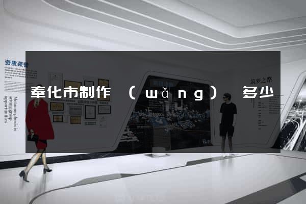 奉化市制作網(wǎng)頁多少錢