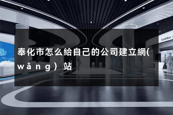 奉化市怎么給自己的公司建立網(wǎng)站