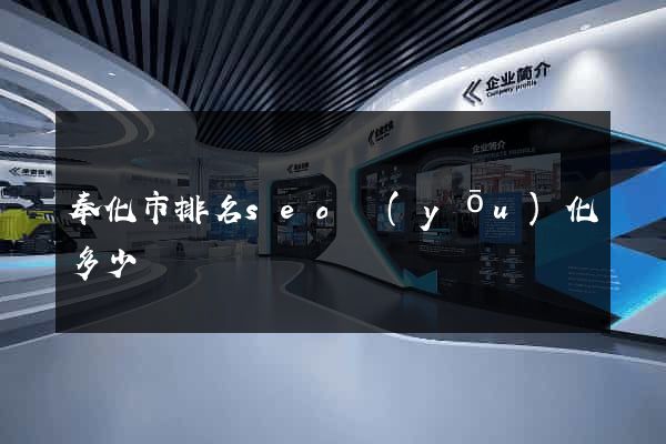 奉化市排名seo優(yōu)化多少錢