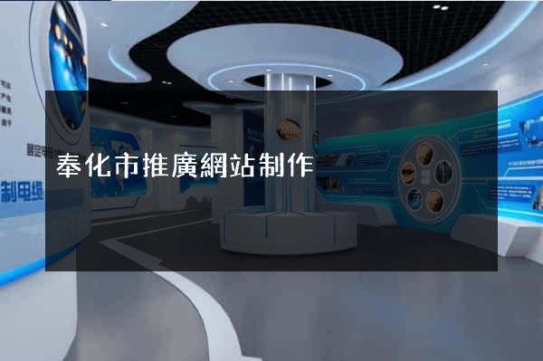 奉化市推廣網站制作
