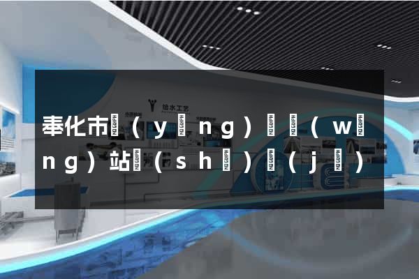 奉化市營(yíng)銷網(wǎng)站設(shè)計(jì)