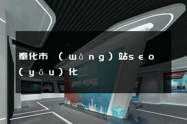 奉化市網(wǎng)站seo優(yōu)化