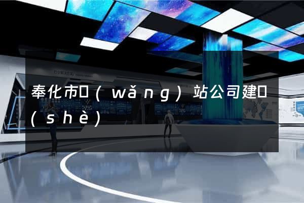 奉化市網(wǎng)站公司建設(shè)