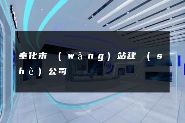 奉化市網(wǎng)站建設(shè)公司