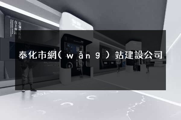 奉化市網(wǎng)站建設公司