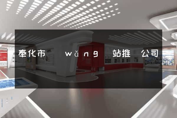 奉化市網(wǎng)站推廣公司