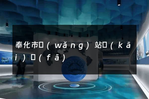 奉化市網(wǎng)站開(kāi)發(fā)