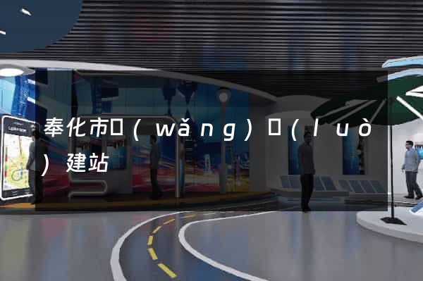 奉化市網(wǎng)絡(luò)建站