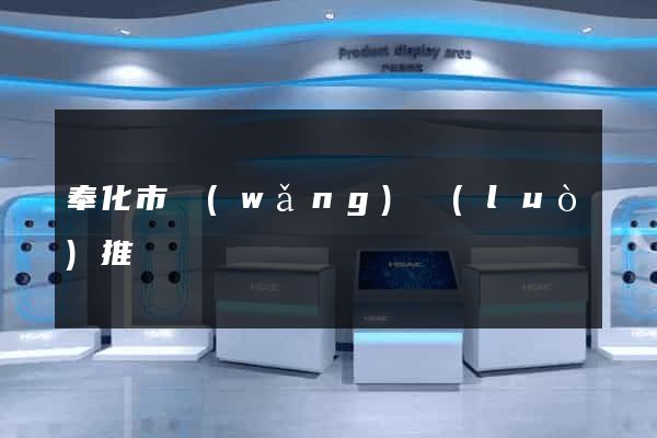 奉化市網(wǎng)絡(luò)推廣