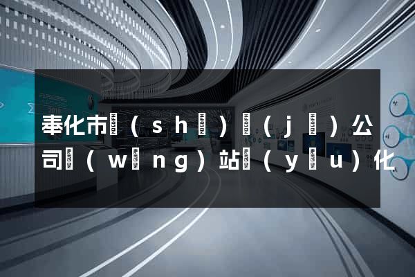 奉化市設(shè)計(jì)公司網(wǎng)站優(yōu)化