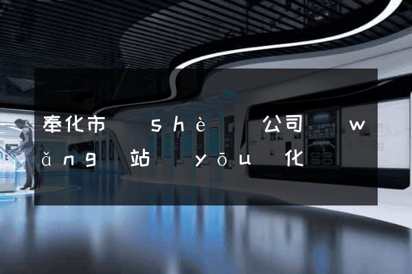 奉化市設(shè)計公司網(wǎng)站優(yōu)化
