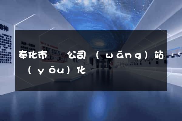 奉化市設計公司網(wǎng)站優(yōu)化