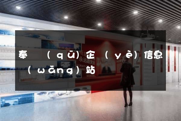 奉賢區(qū)企業(yè)信息網(wǎng)站