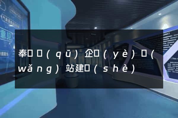 奉賢區(qū)企業(yè)網(wǎng)站建設(shè)