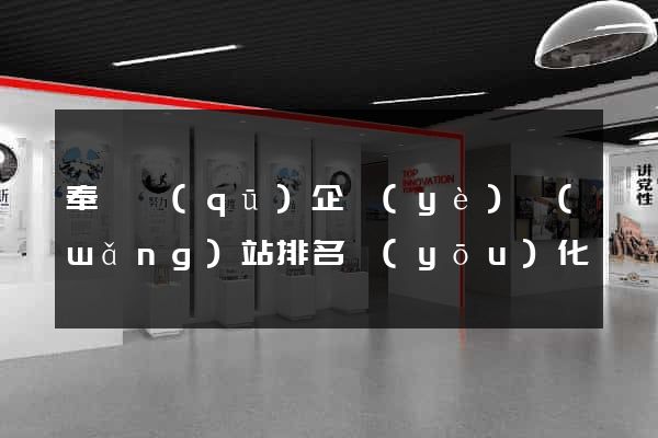 奉賢區(qū)企業(yè)網(wǎng)站排名優(yōu)化