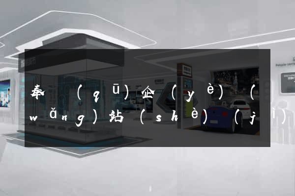 奉賢區(qū)企業(yè)網(wǎng)站設(shè)計(jì)