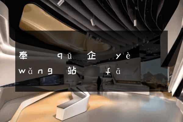 奉賢區(qū)企業(yè)網(wǎng)站開發(fā)