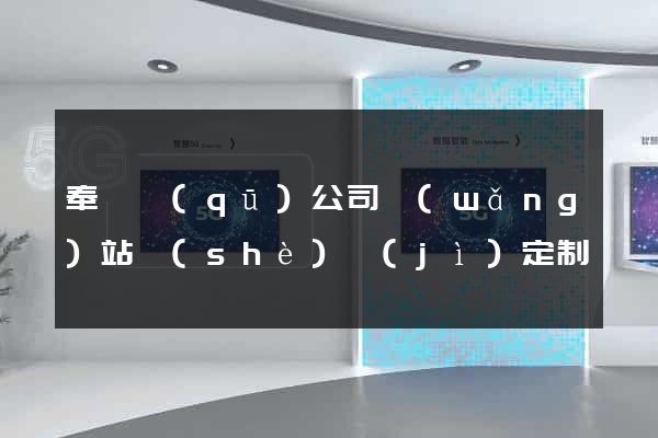 奉賢區(qū)公司網(wǎng)站設(shè)計(jì)定制