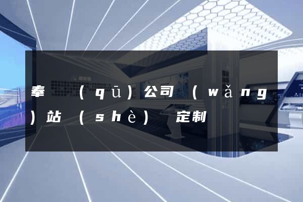 奉賢區(qū)公司網(wǎng)站設(shè)計定制