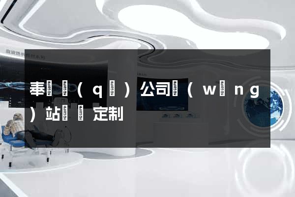 奉賢區(qū)公司網(wǎng)站設計定制
