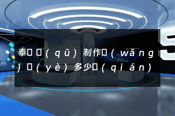 奉賢區(qū)制作網(wǎng)頁(yè)多少錢(qián)