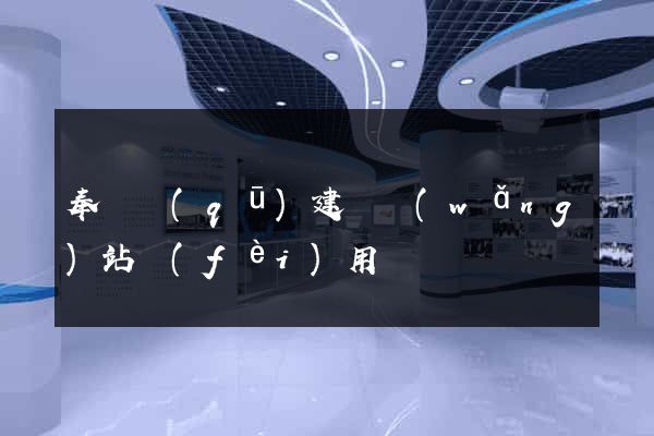 奉賢區(qū)建個網(wǎng)站費(fèi)用