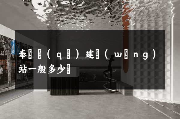 奉賢區(qū)建網(wǎng)站一般多少錢