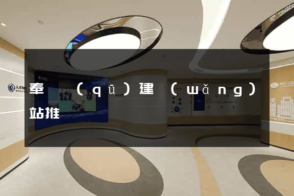 奉賢區(qū)建網(wǎng)站推廣