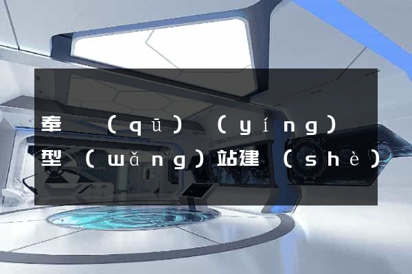 奉賢區(qū)營(yíng)銷型網(wǎng)站建設(shè)