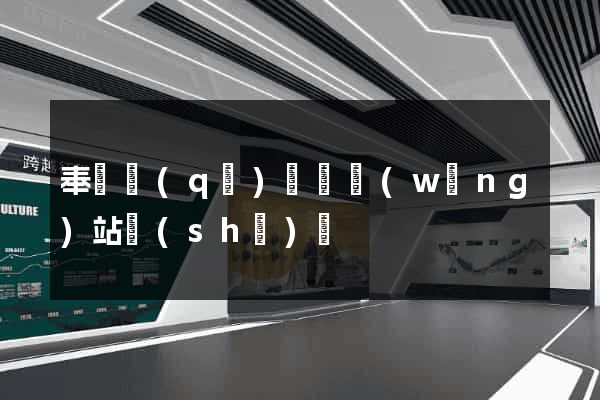 奉賢區(qū)營銷網(wǎng)站設(shè)計