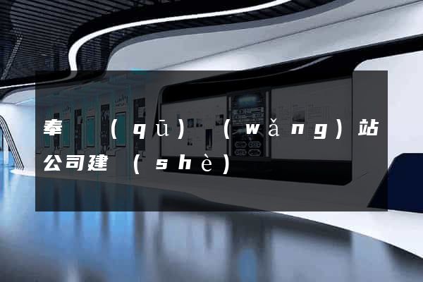 奉賢區(qū)網(wǎng)站公司建設(shè)