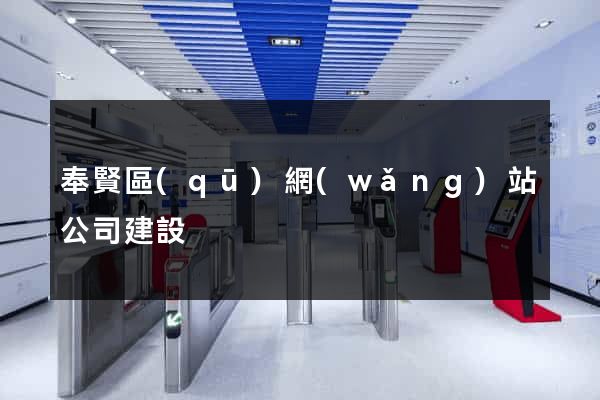 奉賢區(qū)網(wǎng)站公司建設