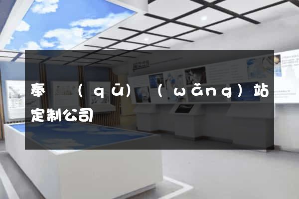 奉賢區(qū)網(wǎng)站定制公司