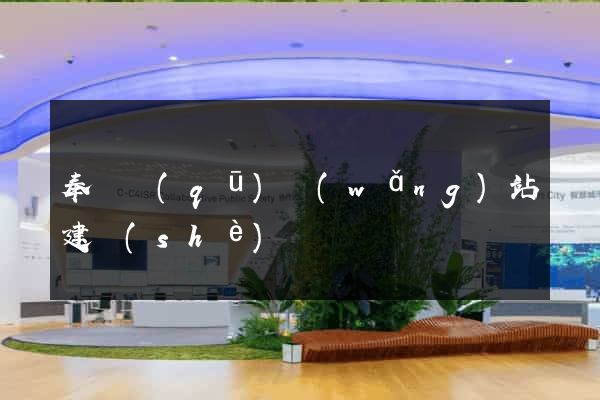 奉賢區(qū)網(wǎng)站建設(shè)
