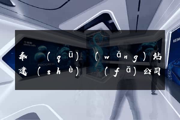 奉賢區(qū)網(wǎng)站建設(shè)開發(fā)公司