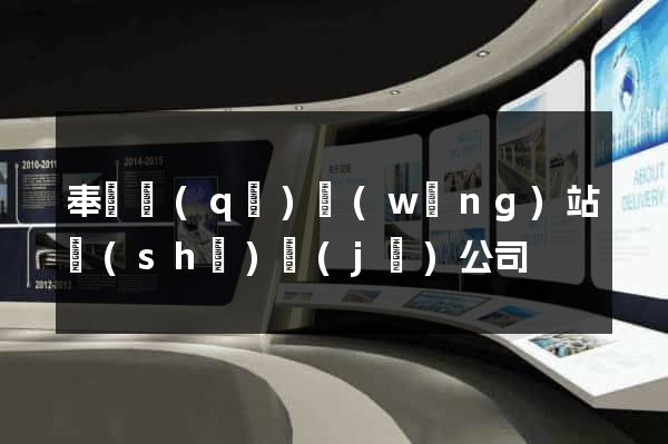 奉賢區(qū)網(wǎng)站設(shè)計(jì)公司