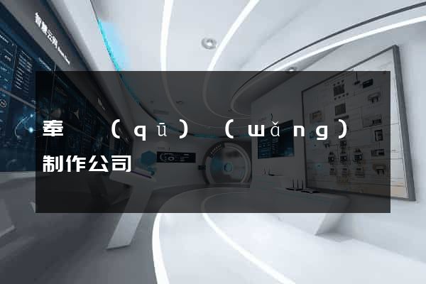 奉賢區(qū)網(wǎng)頁制作公司