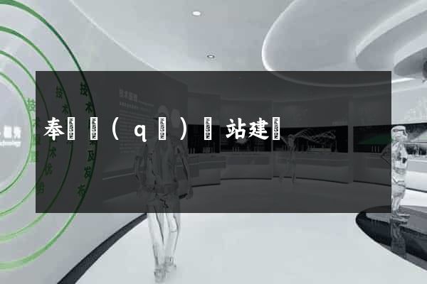 奉賢區(qū)網站建設
