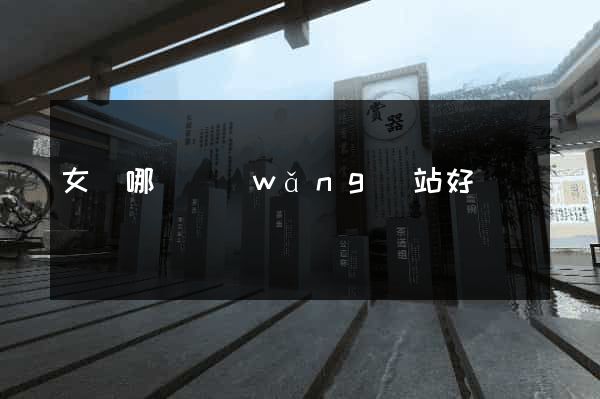 女頻哪個網(wǎng)站好