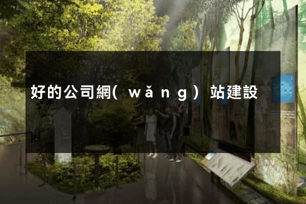 好的公司網(wǎng)站建設